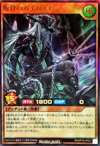 叛骨のガイガスト【ウルトラ】{RD/KP18-JP031}《RDモンスター》