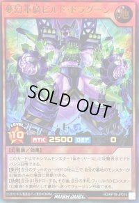 〔状態A-〕夢幻重騎ビルドドラグーン【ウルトラ】{RD/KP18-JP015}《RDモンスター》