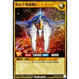 超時空戦闘機ビックバイパー【レア】{RD/KP23-JP001}《RDモンスター》