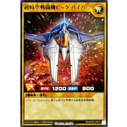 画像1: 超時空戦闘機ビックバイパー【レア】{RD/KP23-JP001}《RDモンスター》