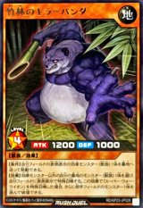 竹林のキラーパンダ【レア】{RD/KP23-JP028}《RDモンスター》