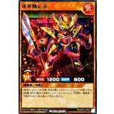 湧軍機応炎【レア】{RD/KP23-JP031}《RDモンスター》
