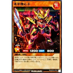 画像1: 湧軍機応炎【レア】{RD/KP23-JP031}《RDモンスター》