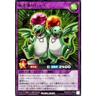 両手乗りドラコ【レア】{RD/KP23-JP039}《RDフュージョン》