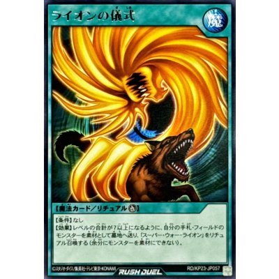 ライオンの儀式【レア】{RD/KP23-JP057}《RD魔法》