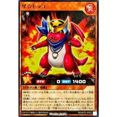 ザ☆ドラコ【レア】{RD/KP23-JP002}《RDモンスター》