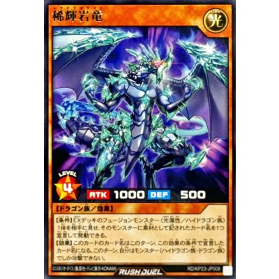 稀輝岩竜【レア】{RD/KP23-JP008}《RDモンスター》