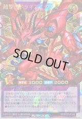 〔状態B〕超撃龍ドラギアスターIF【オーバーラッシュレア】{RD/KP23-JP040}《RDフュージョン》