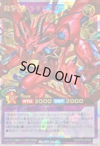 〔状態B〕超撃龍ドラギアスターIF【オーバーラッシュレア】{RD/KP23-JP040}《RDフュージョン》