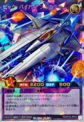 ビックバイパーフルカスタム【オーバーラッシュレア】{RD/KP23-JP042}《RDフュージョン》