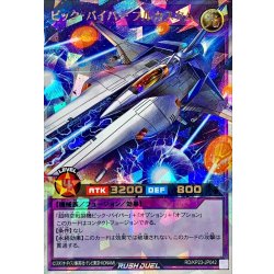 画像1: ビックバイパーフルカスタム【オーバーラッシュレア】{RD/KP23-JP042}《RDフュージョン》