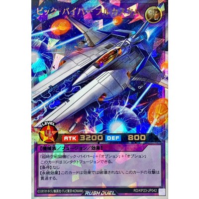 ビックバイパーフルカスタム【オーバーラッシュレア】{RD/KP23-JP042}《RDフュージョン》