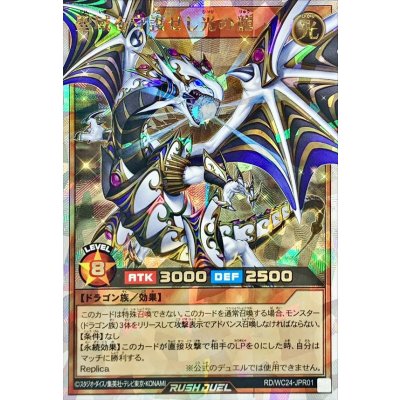 聖域を守護せし光の龍【オーバーラッシュレア】{RD/WC24-JPR01}《RDモンスター》