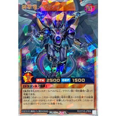 〔状態A-〕鋼撃竜メタギアス【オーバーラッシュレア】{RD/5THS-JPB04}《RDモンスター》