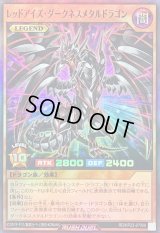 〔状態A-〕レッドアイズダークネスメタルドラゴン【スーパー】{RD/KP23-JP000}《RDモンスター》