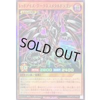 〔状態A-〕レッドアイズダークネスメタルドラゴン【スーパー】{RD/KP23-JP000}《RDモンスター》