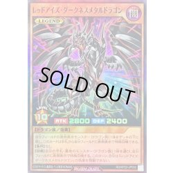 画像1: 〔状態A-〕レッドアイズダークネスメタルドラゴン【スーパー】{RD/KP23-JP000}《RDモンスター》