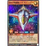 〔状態A-〕超時空戦闘機ロードブリティッシュ【スーパー】{RD/KP23-JP065}《RDモンスター》