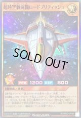 〔状態B〕超時空戦闘機ロードブリティッシュ【スーパー】{RD/KP23-JP065}《RDモンスター》