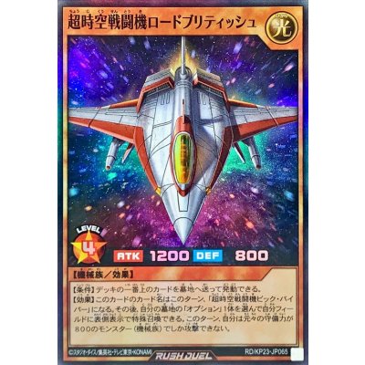 超時空戦闘機ロードブリティッシュ【スーパー】{RD/KP23-JP065}《RDモンスター》