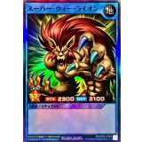 スーパーウォーライオン【スーパー】{RD/KP23-JP066}《RDリチュアル》