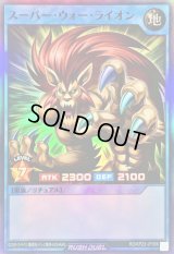 〔状態B〕スーパーウォーライオン【スーパー】{RD/KP23-JP066}《RDリチュアル》