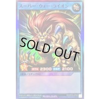 スーパーウォーライオン【スーパー】{RD/KP23-JP066}《RDリチュアル》