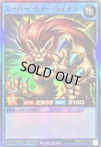 〔状態B〕スーパーウォーライオン【スーパー】{RD/KP23-JP066}《RDリチュアル》