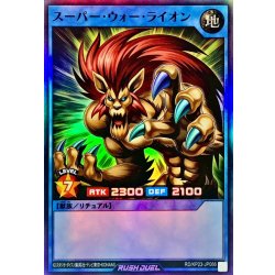 画像1: スーパーウォーライオン【スーパー】{RD/KP23-JP066}《RDリチュアル》