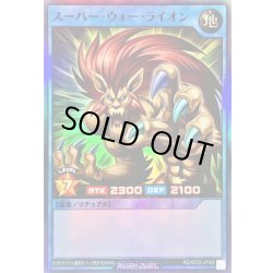 画像1: 〔状態B〕スーパーウォーライオン【スーパー】{RD/KP23-JP066}《RDリチュアル》