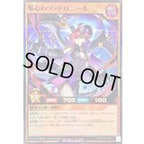 〔状態A-〕邪心のファドロニール【スーパー】{RD/KP23-JP034}《RDモンスター》