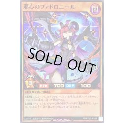 画像1: 〔状態A-〕邪心のファドロニール【スーパー】{RD/KP23-JP034}《RDモンスター》