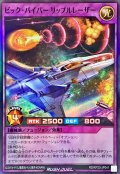 ビックバイパーリップルレーザー【スーパー】{RD/KP23-JP041}《RDフュージョン》