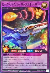 〔状態A-〕ビックバイパーリップルレーザー【スーパー】{RD/KP23-JP041}《RDフュージョン》