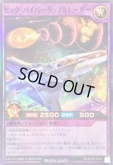 〔状態A-〕ビックバイパーリップルレーザー【スーパー】{RD/KP23-JP041}《RDフュージョン》