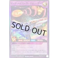 〔状態B〕ビックバイパーリップルレーザー【スーパー】{RD/KP23-JP041}《RDフュージョン》