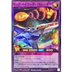 画像1: ビックバイパーリップルレーザー【スーパー】{RD/KP23-JP041}《RDフュージョン》