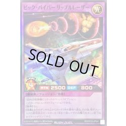 画像1: 〔状態B〕ビックバイパーリップルレーザー【スーパー】{RD/KP23-JP041}《RDフュージョン》