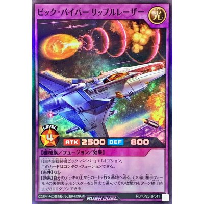 〔状態A-〕ビックバイパーリップルレーザー【スーパー】{RD/KP23-JP041}《RDフュージョン》