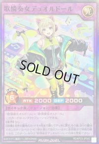 〔状態A-〕歌憐奏女デュオルドール【スーパー】{RD/KP23-JP043}《RDフュージョン》