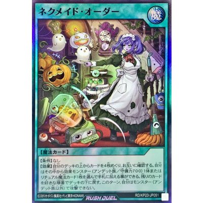 ネクメイドオーダー【スーパー】{RD/KP23-JP051}《RD魔法》