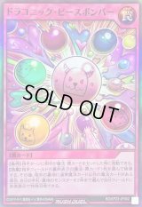 〔状態B〕ドラコニックピースボンバー【スーパー】{RD/KP23-JP062}《RD罠》