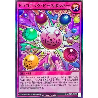 ドラコニックピースボンバー【スーパー】{RD/KP23-JP062}《RD罠》