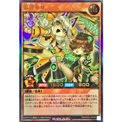 〔状態A-〕狐狸茶々【ウルトラ】{RD/KP23-JP038}《RDモンスター》