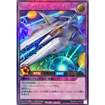 〔状態A-〕ビックバイパーフルカスタム【ウルトラ】{RD/KP23-JP042}《RDフュージョン》