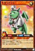 手当てドラコ【ノーマル】{RD/KP23-JP003}《RDモンスター》