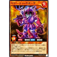 パワーショックボーグ【ノーマル】{RD/KP23-JP022}《RDモンスター》