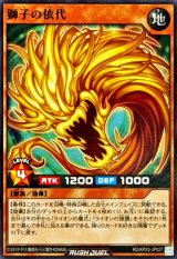 獅子の依代【ノーマル】{RD/KP23-JP027}《RDモンスター》