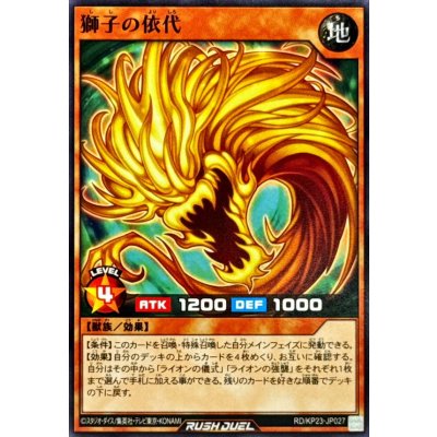 獅子の依代【ノーマル】{RD/KP23-JP027}《RDモンスター》