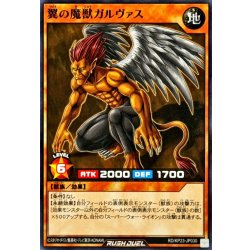 画像1: 翼の魔獣ガルヴァス【ノーマル】{RD/KP23-JP030}《RDモンスター》